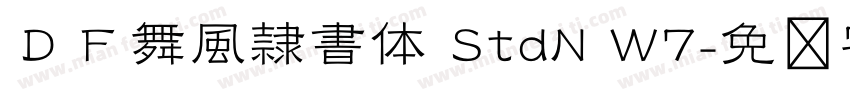 ＤＦ舞風隷書体 StdN W7字体转换